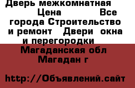 Дверь межкомнатная  Zadoor  › Цена ­ 4 000 - Все города Строительство и ремонт » Двери, окна и перегородки   . Магаданская обл.,Магадан г.